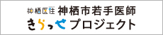 きらっせプロジェクト