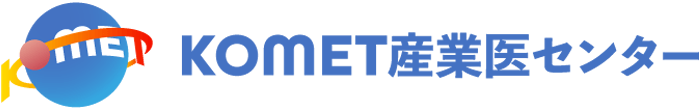 KOMET産業医センター